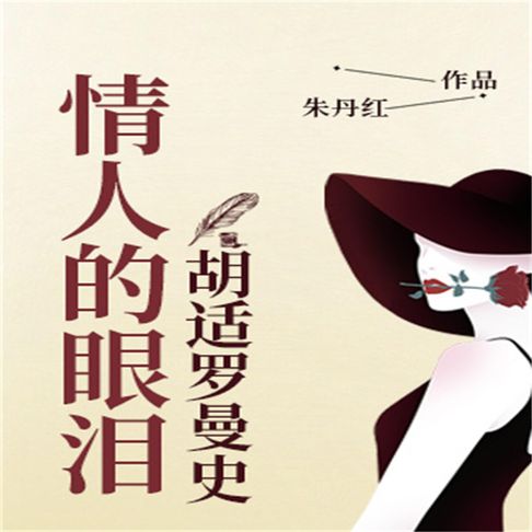【有聲書】情人的眼泪：胡适罗曼史 0