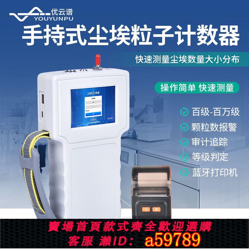 【臺灣公司 可打統編】【優雲譜】手持式塵埃粒子計數器無塵車間粉塵空氣顆粒質量檢測儀