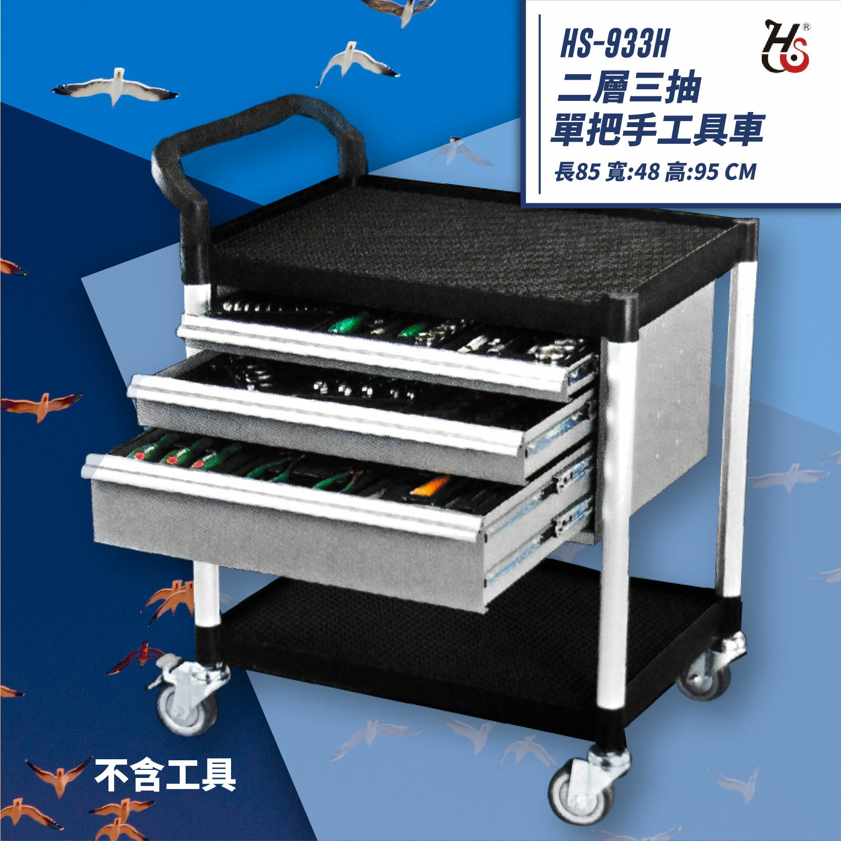 【推車嚴選】華塑 HS-933H 二層三抽單把手工具車 工作臺車 工作推車 收納車 工作車 零件車 工廠 車廠