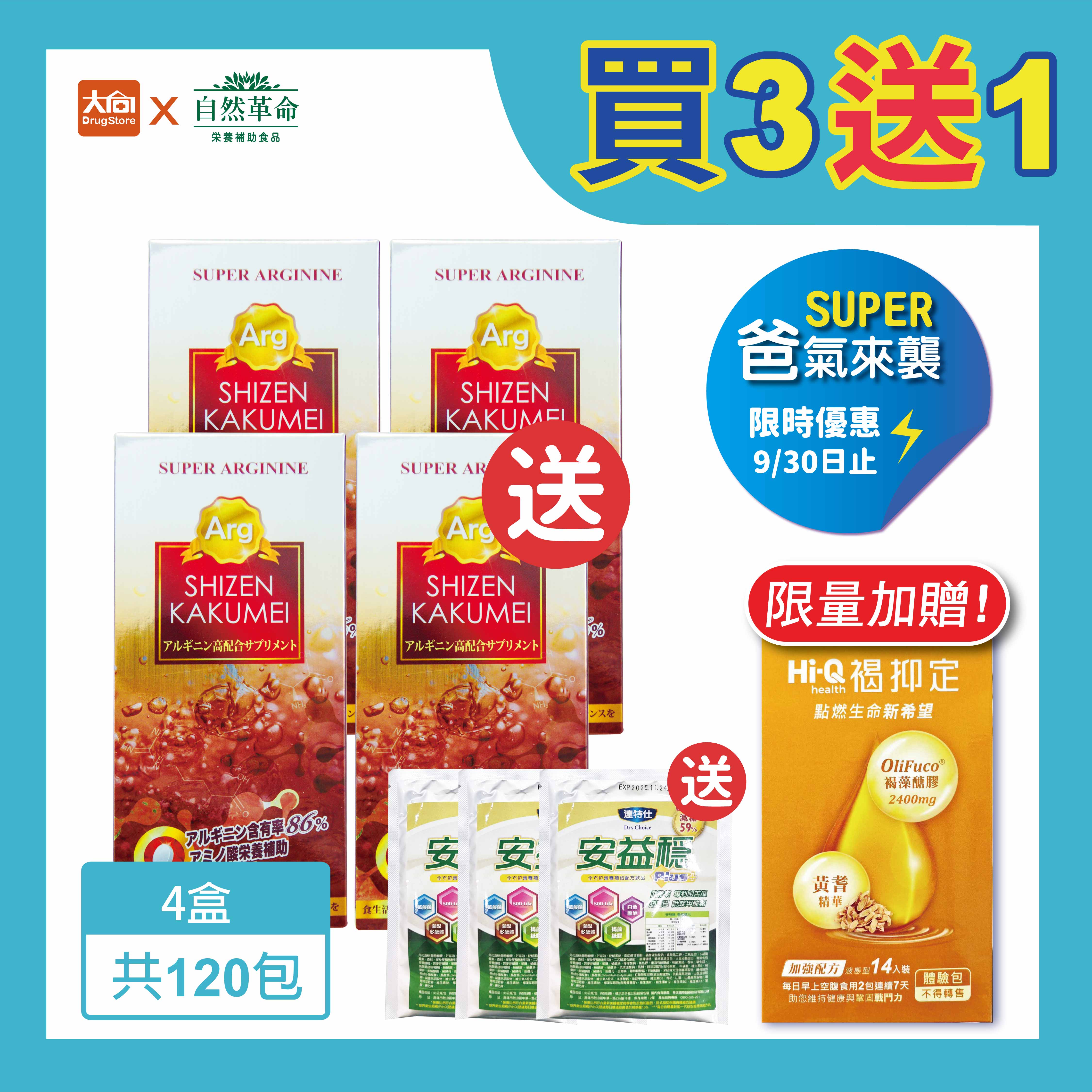 自然革命 濃縮精胺酸 30包/盒【4件組】加贈達特仕安益穩奶粉3包+褐抑定1盒 #限時優惠-9/30