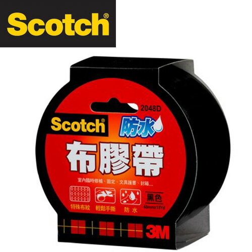 3M 2048D Scotch 強力防水 布膠帶 書背膠帶 48mm x15y(黑色) / 個