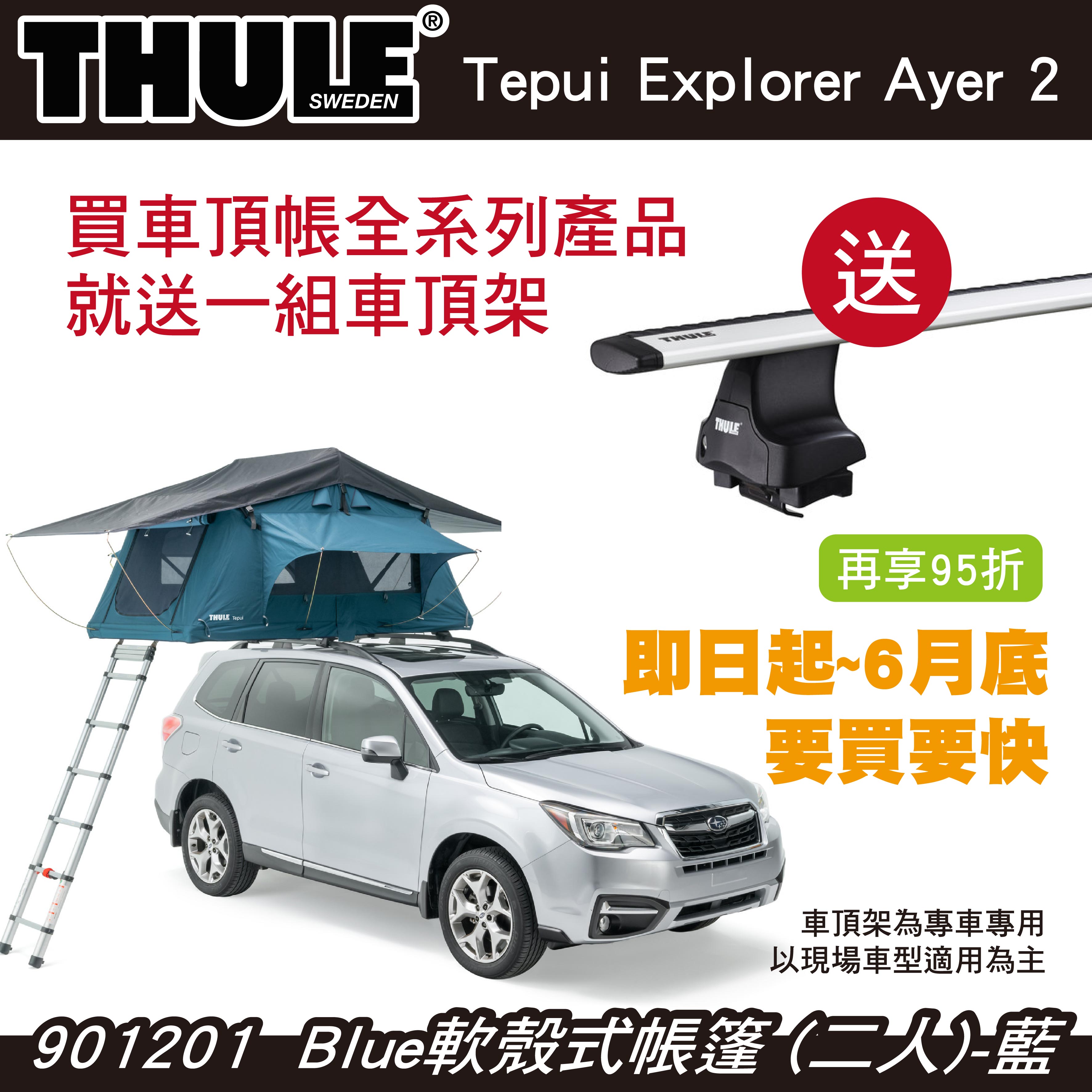 【MRK】都樂 買車頂帳送車頂架 即日起至6月底 Thule Ayer 2人帳 軟殼式帳篷 車頂帳 藍901201