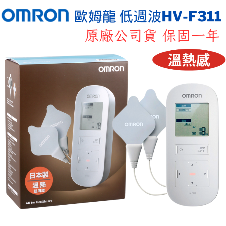 【醫康生活家】OMRON歐姆龍 低週波治療器 HV-F311 (網路不販售，歡迎來電諮詢)