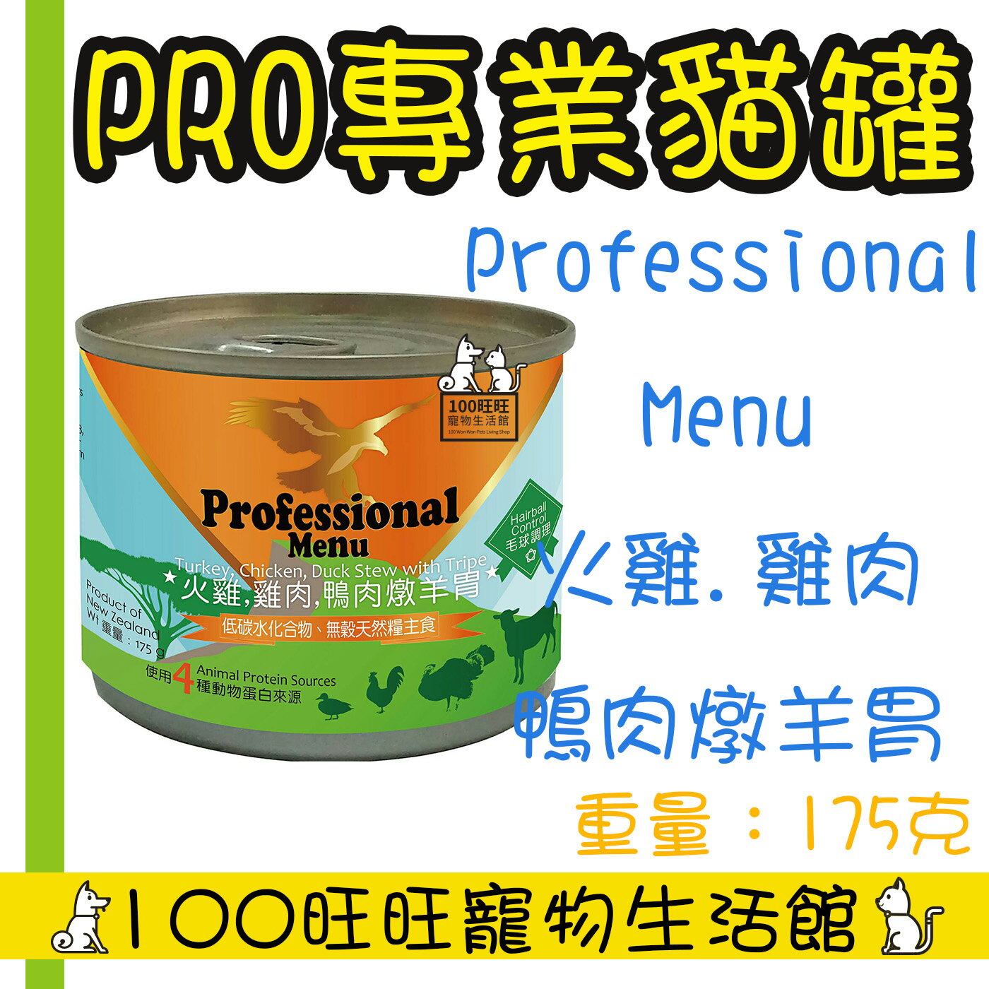 Professional 專業鷹 低碳 無穀 純肉貓罐 175g 專業飼糧 大罐主食罐