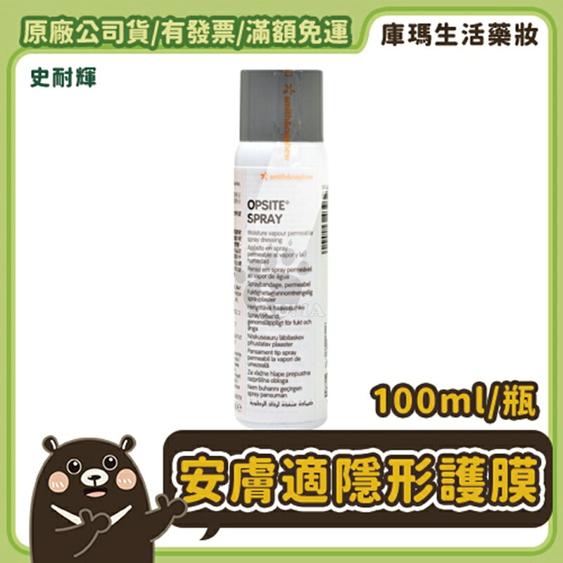 【史耐輝Smith & Nephew】安膚適隱形護膜 100ml【庫瑪生活藥妝】