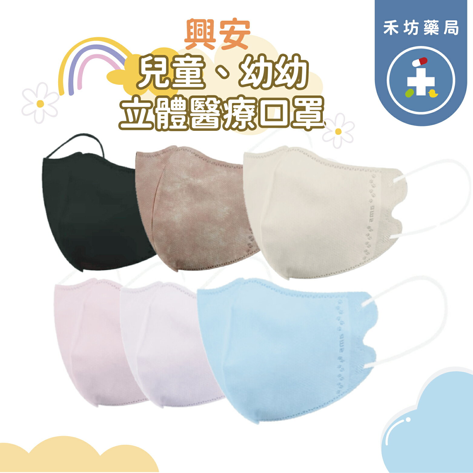 興安 兒童M 中童S 幼童XS  立體醫療口罩 純色款 XS(無鼻壓條) 【禾坊藥局】