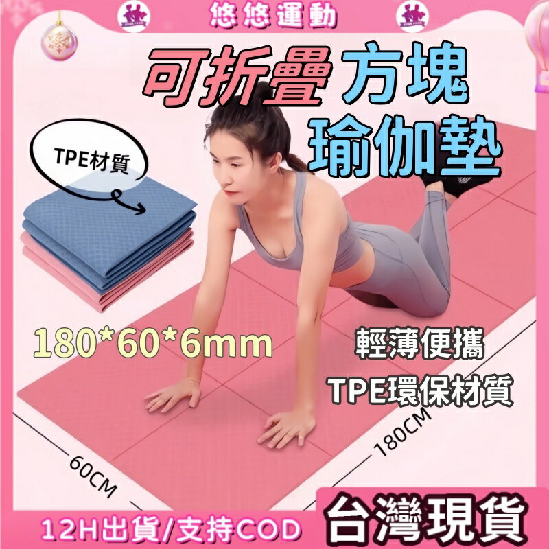 壹灣有貨 摺疊瑜珈墊 6mm厚 TPE瑜珈墊 可折疊瑜珈墊 便攜瑜珈墊 防滑瑜珈墊 冥想墊 午睡墊 瑜珈軟墊