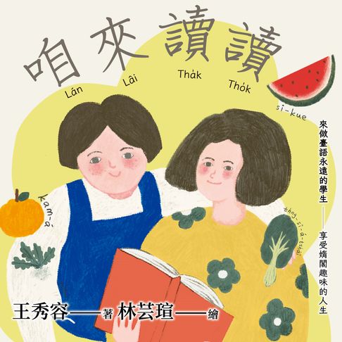 【有聲書】咱來讀讀 0