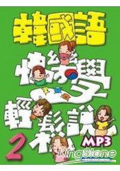 韓國語快樂學輕鬆說 第二冊(書附MP3) | 拾書所