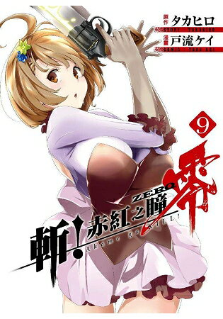 斬！赤紅之瞳 零(09) | 拾書所