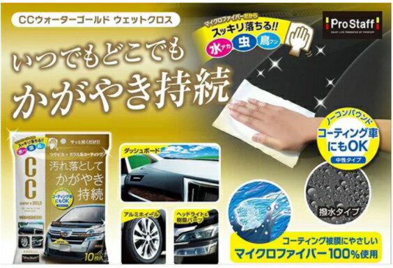 日本Prostaff CC黃金級水型 車身鍍膜清潔濕紙巾10入 - S171【APP下單4%點數回饋】