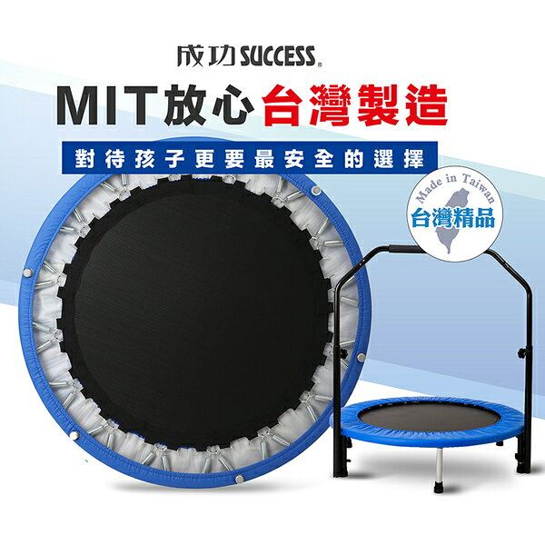 成功 S5196 體適能扶手彈跳床 (台灣製)【APP滿額下單10%點數(單一帳號最高1000點)】9/30止