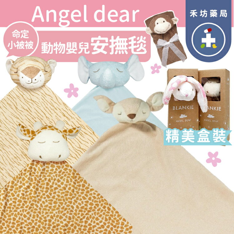 美國 angel dear 動物 嬰兒被被 安撫毛毯 angeldear 【禾坊藥局】