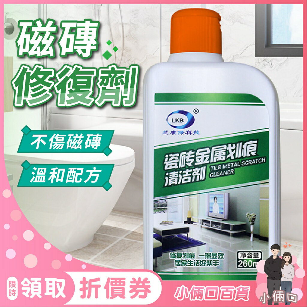 磁磚修復劑 磁磚清潔 劃痕修復劑 磁磚去痕 釉面修復 刮痕修復 地板修復 磁磚修補 瓷磚 去除刮痕 劃痕修復 地板清潔