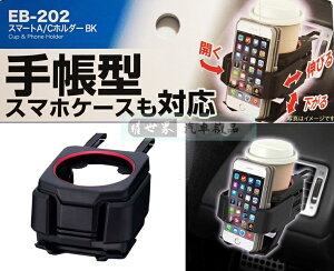權世界@汽車用品 日本 SEIKO 4點式膜片冷氣孔飲料架+手機架(大螢幕及掀蓋式手機保護套適用) EB-202