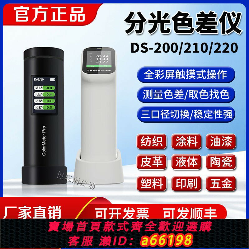 【臺灣公司 可開發票】彩譜高精度色差儀便攜式DS-200系列油漆油墨塗料印刷紡織色差檢測