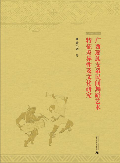 广西瑶族支系民间舞蹈艺术特征差异性及文化研究【電子書】