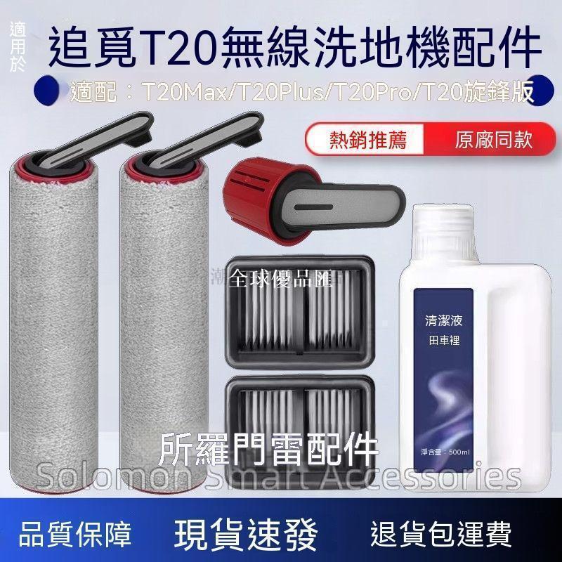 【全球優品匯】✨✨適配追覓T20洗地機配件T20Max/T20Plus/T20Pro滾筒濾網清潔液耗材✨✨✨✨