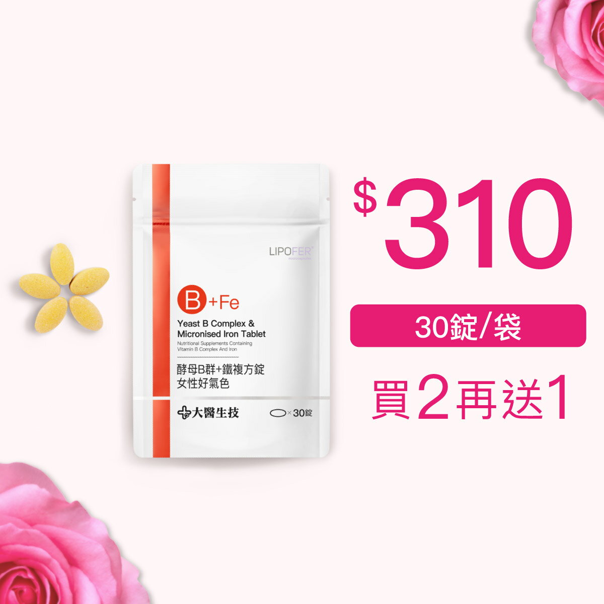 大醫生技 維他命B群+鐵複方錠30錠【買2送1】女性B群 7