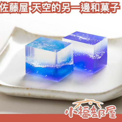 🇯🇵日本 佐藤屋 天空的另一邊 寒天和菓子 絕美 宇宙星空 送禮推薦 七夕 情人節禮物 禮盒 藝術品 甜點 點心【小福部屋】