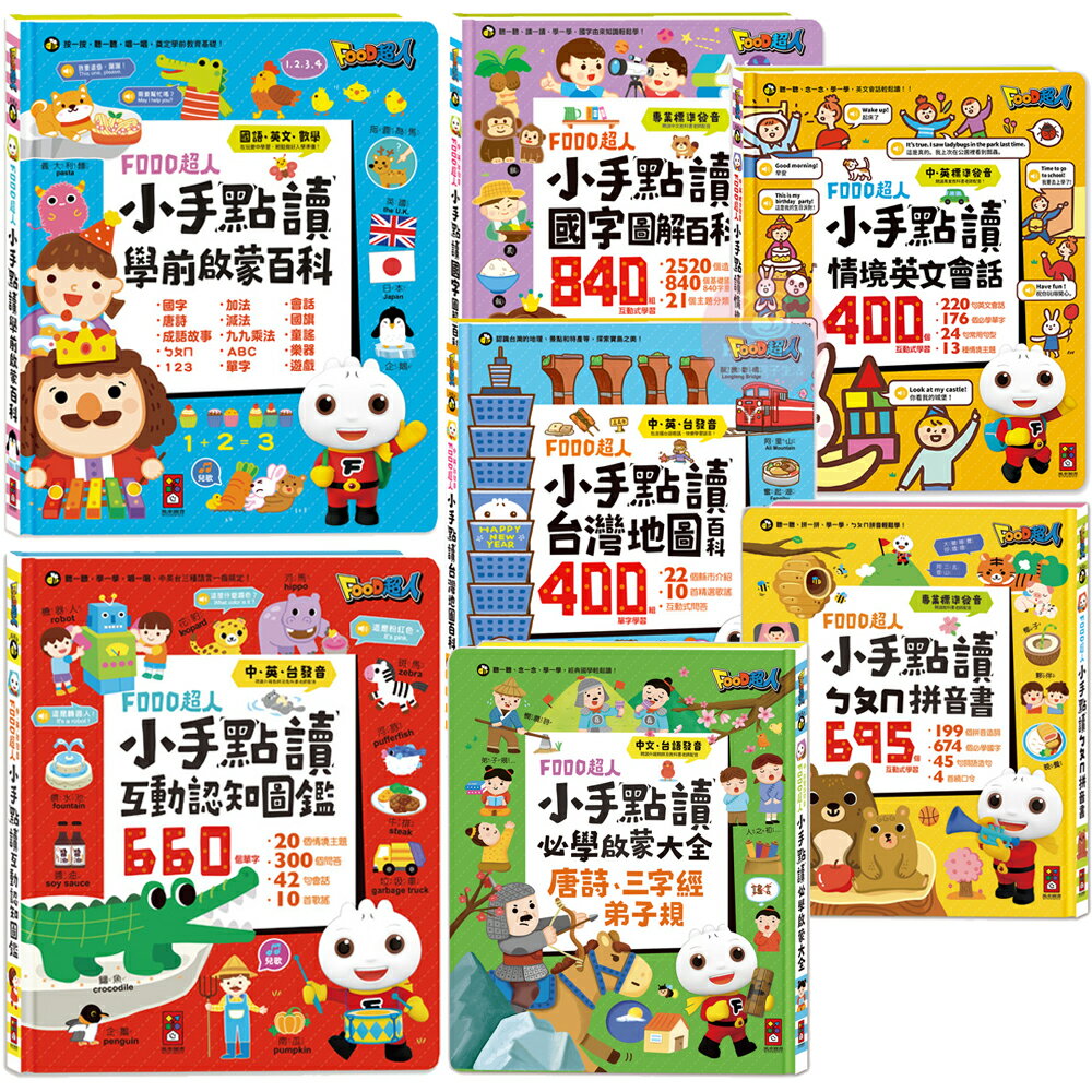 風車圖書 FOOD超人 小手點讀 互動認知圖鑑 中英臺發音 學前必學啟蒙 ㄅㄆㄇ拼音書 情境英文會話 7076