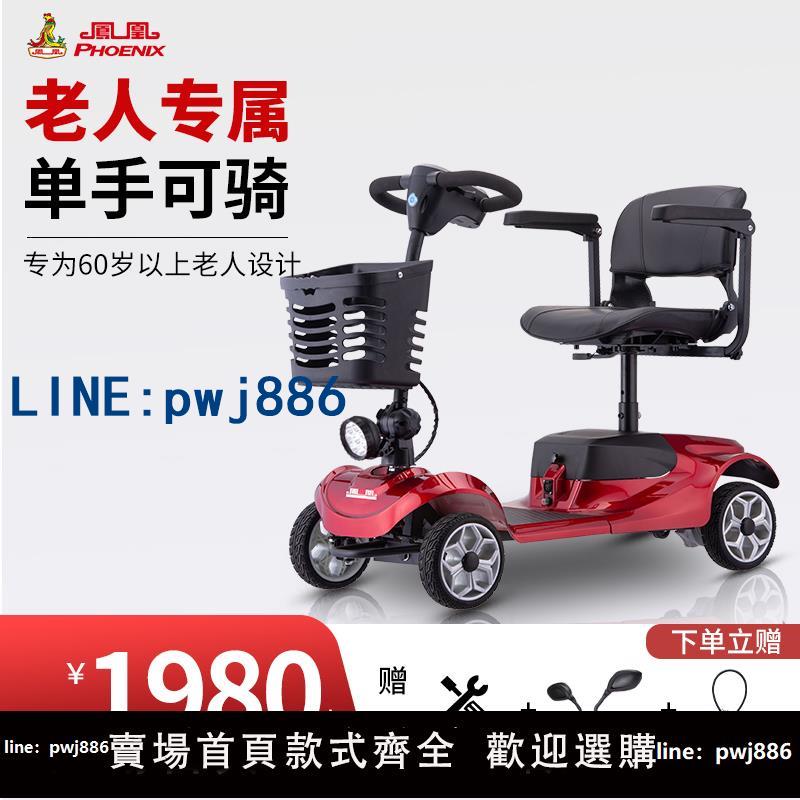 【可打統編 超低價】鳳凰09S丨老人代步車四輪電動殘疾人家用雙人老年折疊電瓶助力車