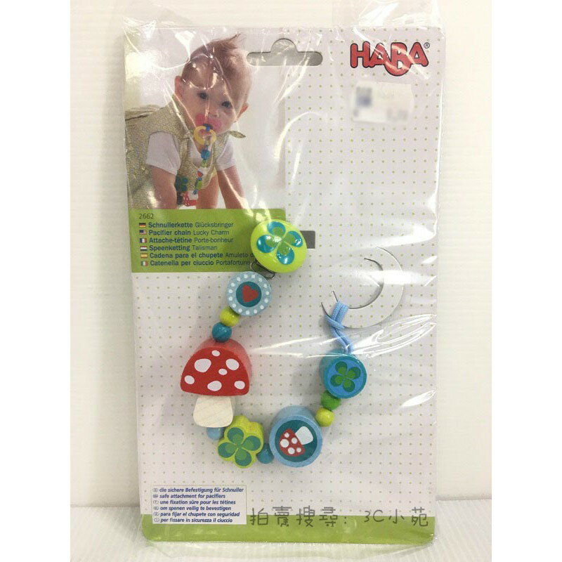 【Fun心玩】德國 HABA 奶嘴鍊 幸運草圖案 奶嘴防掉鍊帶 奶嘴夾 無毒安全水溶性顏料 嬰兒 幼兒