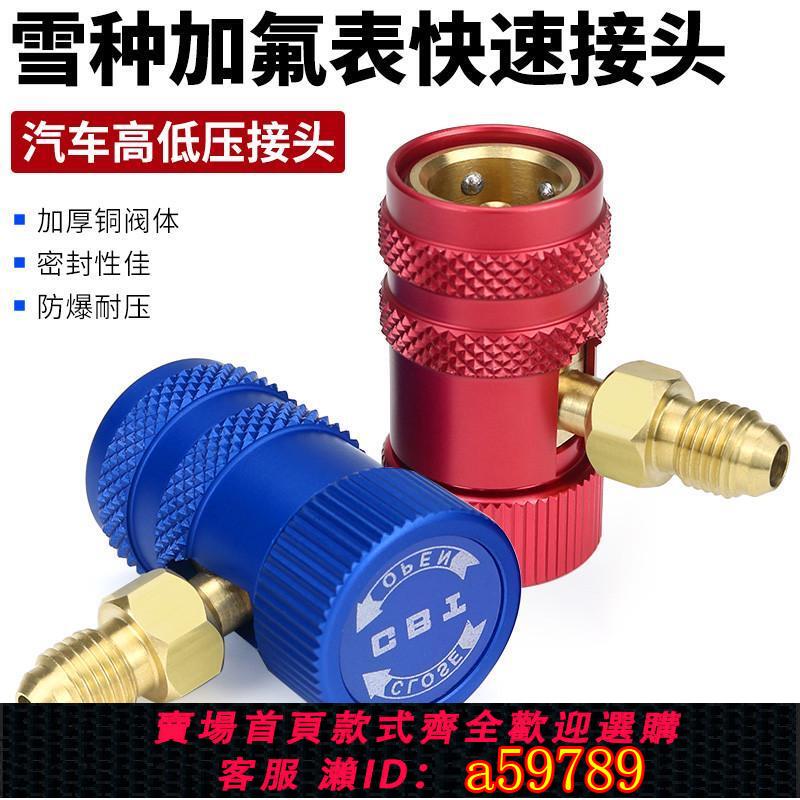 【臺灣公司 可打統編】冷媒表快速接頭 汽車空調雪種加氟工具 冷氣可調高低壓快速接頭