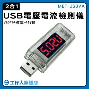 【工仔人】測量電壓表 電壓測試儀 USB監測儀 電量監測 即插即測 附發票 MET-USBVA 檢測器