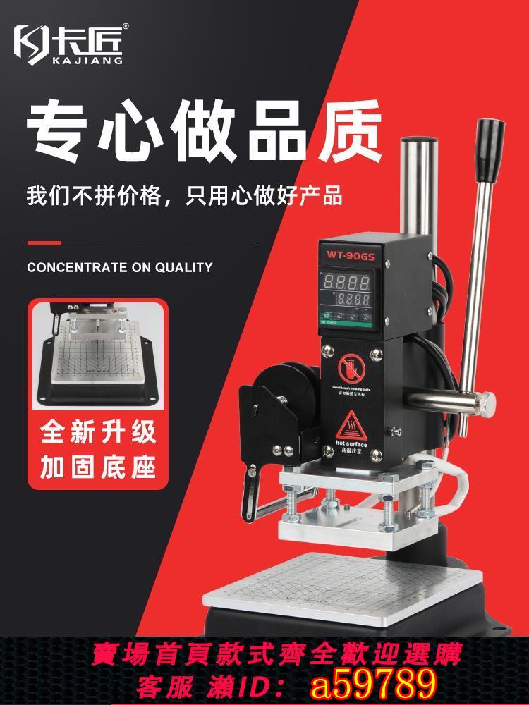 【台灣公司 可打統編】卡匠WT-90GS穩固型手動燙印機PU皮革塑料LOGO木頭壓標烙印機壓痕機小型臺式燙標機成品錢包多功能燙金熱壓機