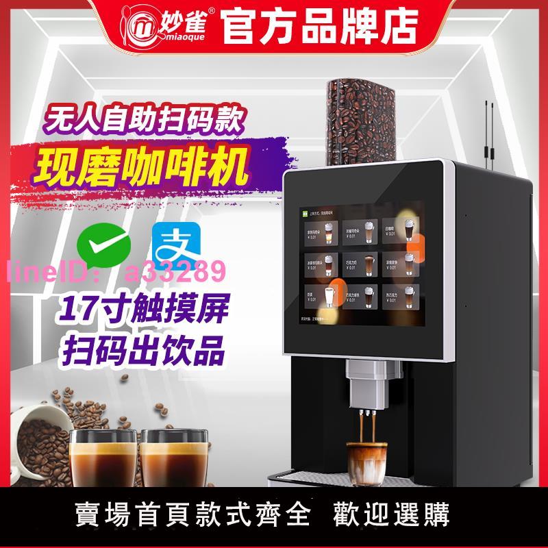 妙雀全自動無人自助辦公室現磨咖啡機商用美式研磨一體掃碼售賣機