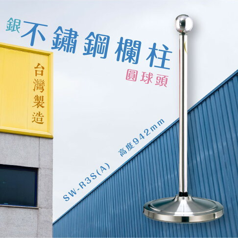 品質保障!不鏽鋼欄柱(銀)-新錐座+圓球頭 SW-R3S(A) #304 圍欄 紅龍柱 絨繩 掛勾 排隊 活動 台灣製造 0