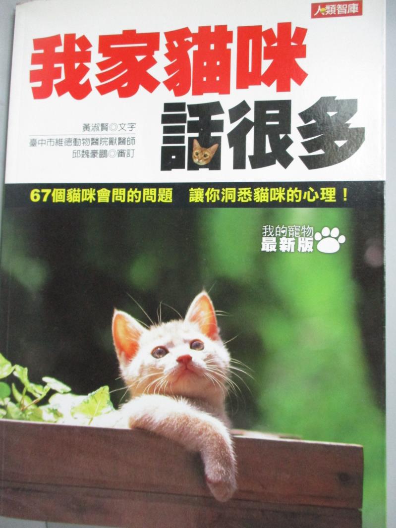 【書寶二手書T1／寵物_XGS】我家貓咪話很多_黃淑賢