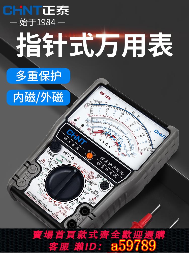 【台灣公司 可打統編】正泰萬用表指針式MF78防燒加強型內磁外磁機械指針表電工專用MF47