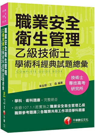 【熱銷第8版】職業安全衛生管理乙級技術士學術科經典試題總彙[技術士、專技高考、研究所] | 拾書所