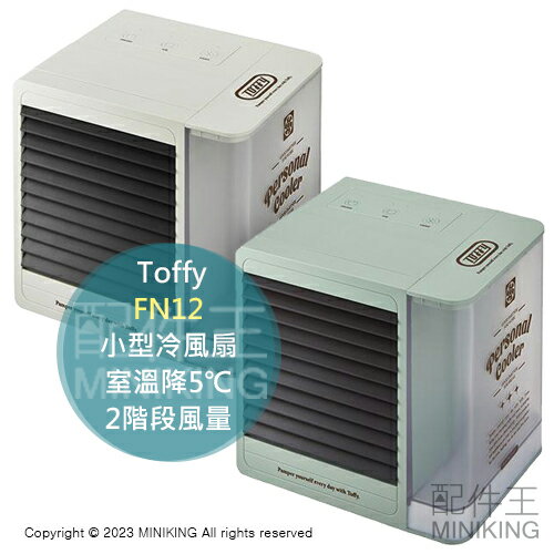 日本代購 Toffy FN12 小型冷風扇 室溫降5℃ 附LED燈 2階段風量 節能 小巧可愛