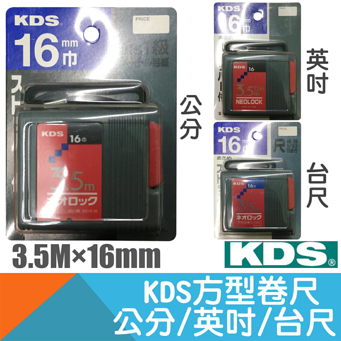 方型卷尺NEOLOCK 16mm×3.5M 公分 台尺 英呎【 KDS】
