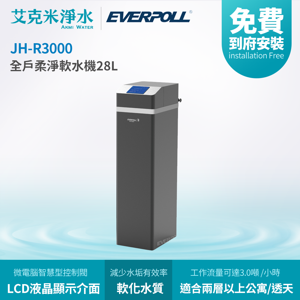 【 EVERPOLL 愛科】 JH-R3000 全戶柔淨軟水機28L