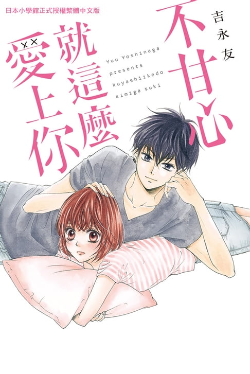 【電子書】不甘心就這麼愛上你
