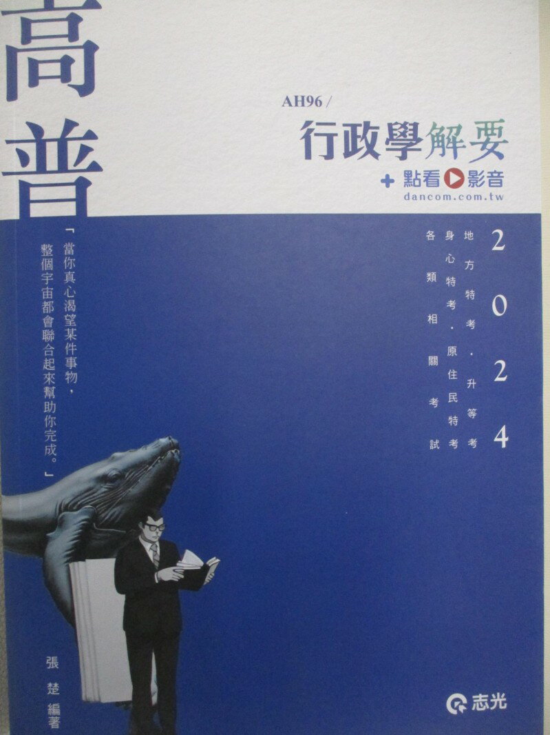 【書寶二手書T7／進修考試 DK2】113高普-行政學解要 張楚