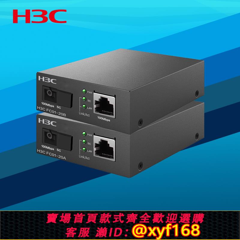 {可打統編 保固一年}H3C華三 FC01-20A+20B百兆光纖收發器一對20km單模單芯SC光電轉換器模組耐高低溫防雷100M高速遠距離網路監控