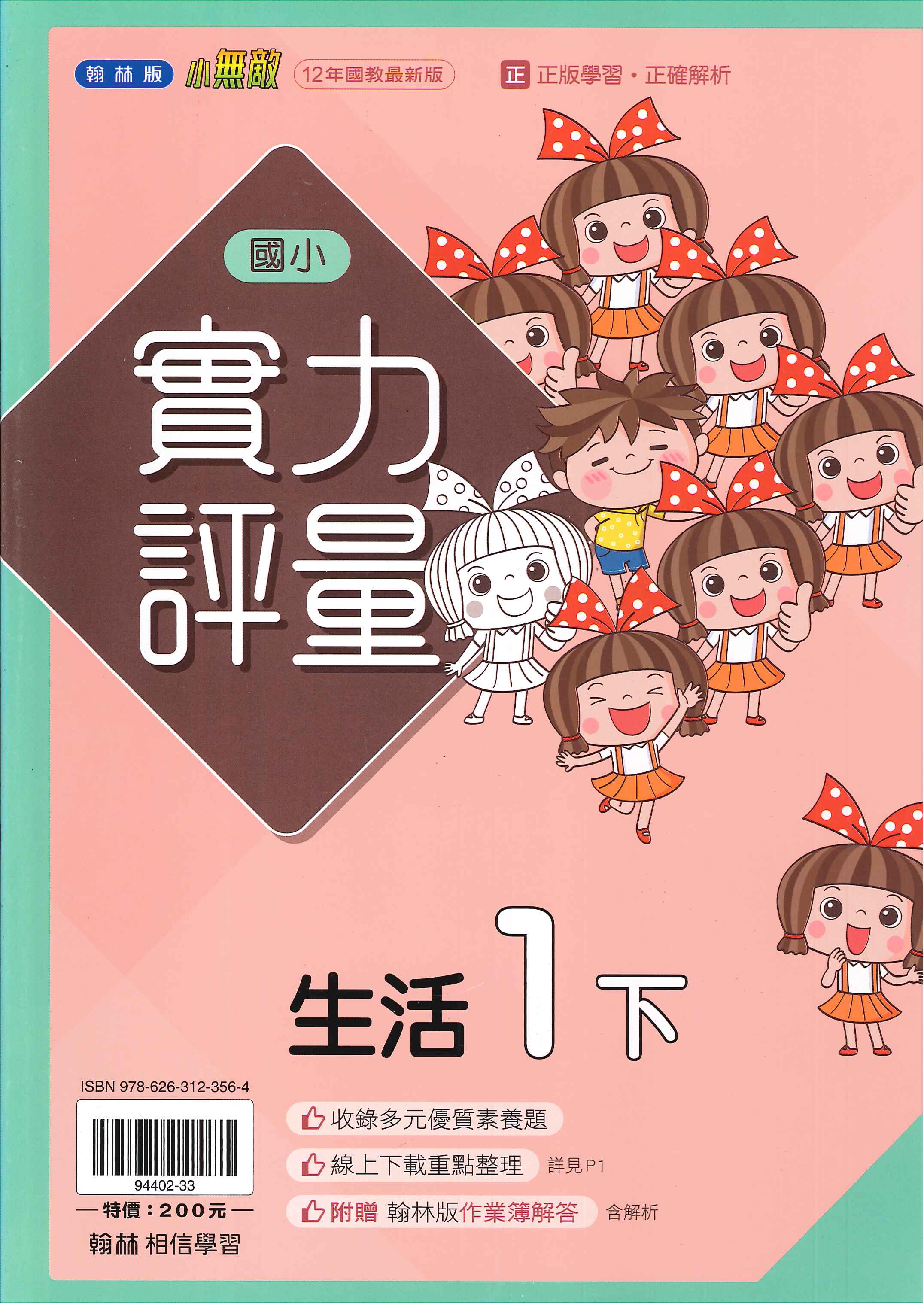 翰林版-國小1下-實力評量-生活-114學年下學期適用