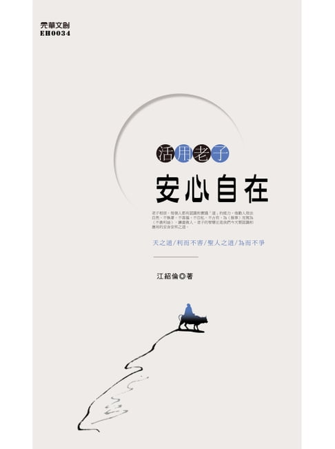 【電子書】活用老子：安心自在 0