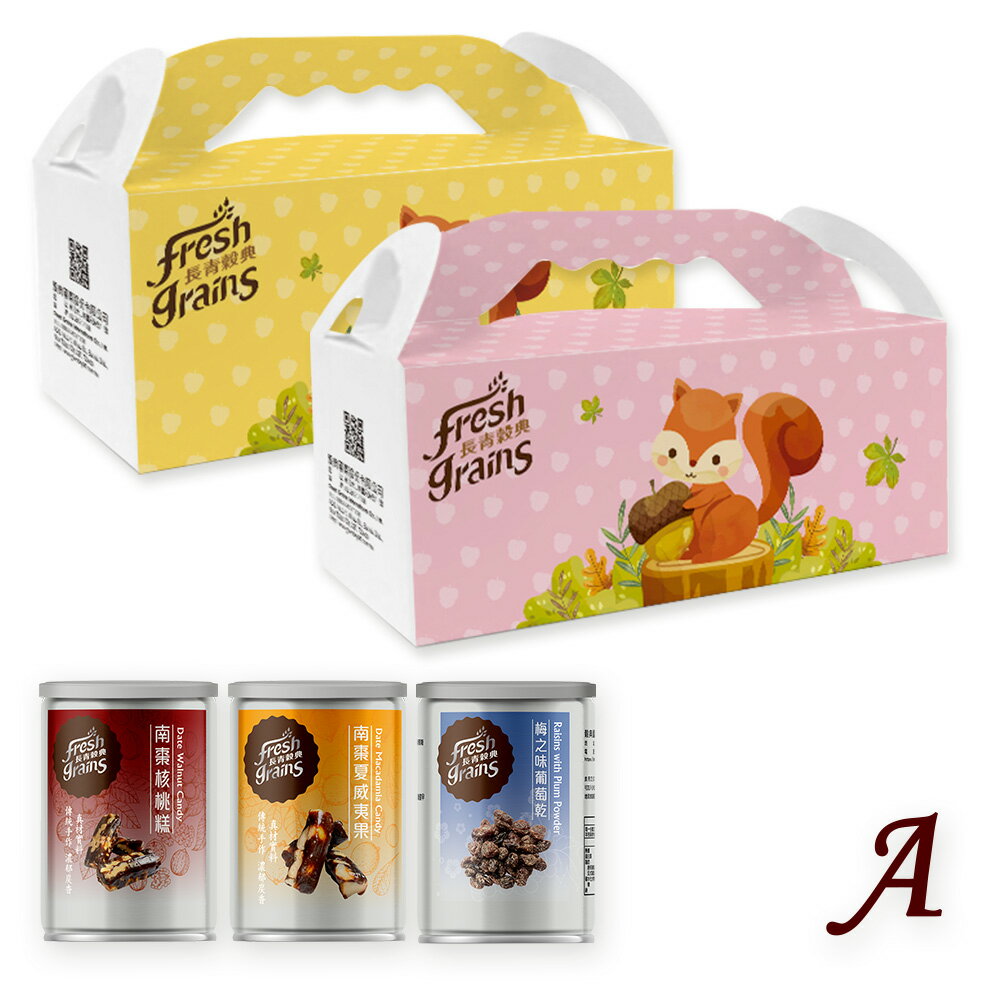 【長青穀典】小松鼠3入禮盒A款 3入/盒 點數 南棗 核桃糕 夏威夷果 黑棗 棗泥 梅之味葡萄乾  企業 客戶 拜訪 伴手禮