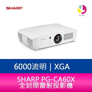 分期0利率 SHARP 夏普 PG-CA60X XGA 6000流明 全封閉雷射投影機【APP下單最高22%點數回饋】