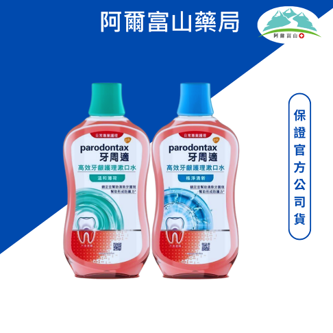 parodontax牙周適 高效牙齦護理漱口水 牙齦專業護理漱口水 *不含酒精 500ml 0