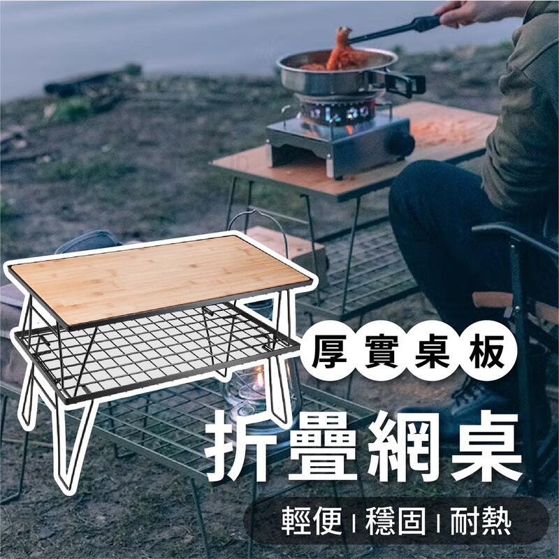 【現貨免運】露營折疊網桌 可攜式折疊桌 折疊桌 露營桌 野餐桌 鐵網桌 多功能折疊桌 可疊加網架 戶外桌