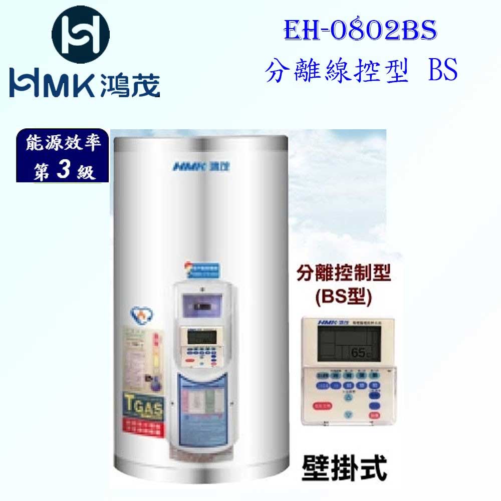 高雄 HMK鴻茂 EH-0802BS 31L 分離線控型 電熱水器 EH-0802 實體店面 可刷卡【KW廚房世界】