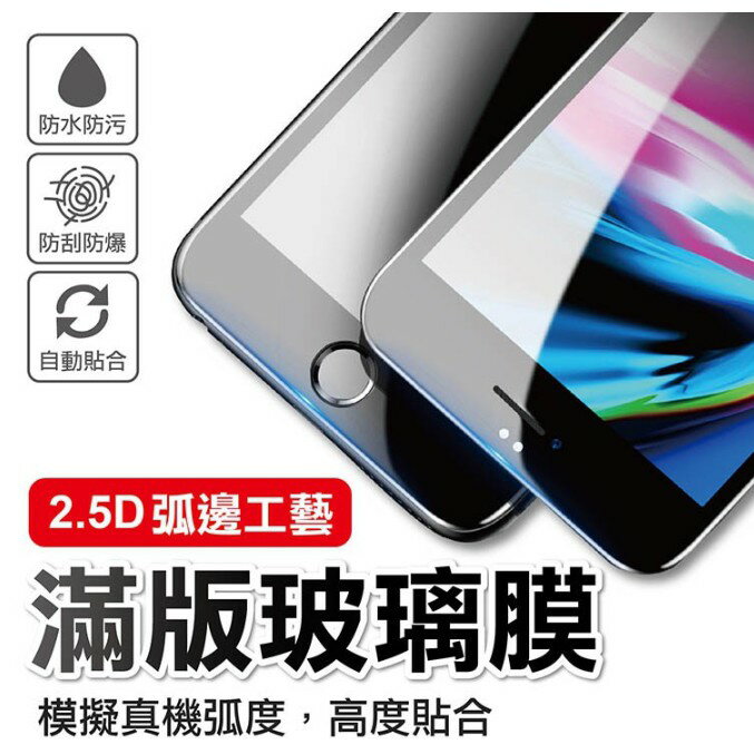 iPhone【全系列】2.5D 滿版保護貼 保護貼 玻璃貼 鋼化 11 X XR XS MAX i6 i7 i8 SE2