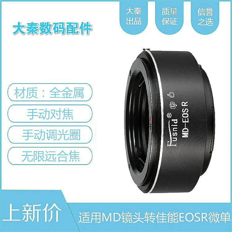 FUSNID MD-EOSR轉接環適用美能達MD鏡頭轉canon佳能EOSR RFRPR5R6微單